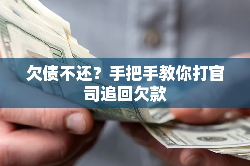 北京欠债不还？手把手教你打官司追回欠款
