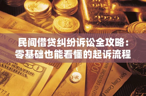 北京民间借贷纠纷诉讼全攻略：零基础也能看懂的起诉流程与证据整理指南