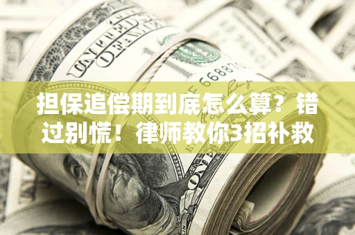 北京担保追偿期到底怎么算？错过别慌！律师教你3招补救