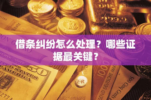北京借条纠纷怎么处理？哪些证据最关键？