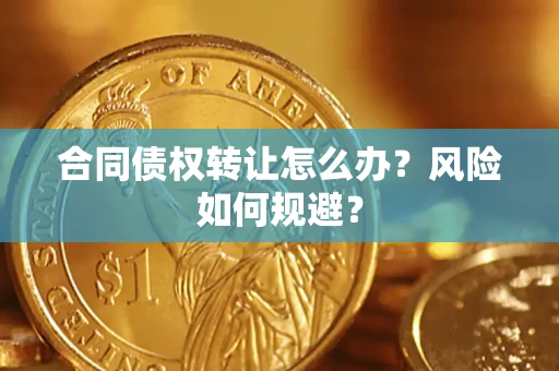 北京合同债权转让怎么办？风险如何规避？