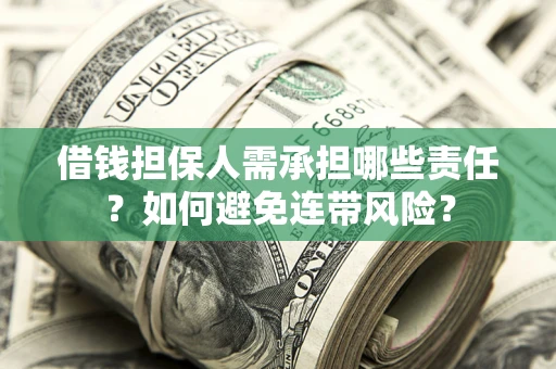 北京借钱担保人需承担哪些责任？如何避免连带风险？