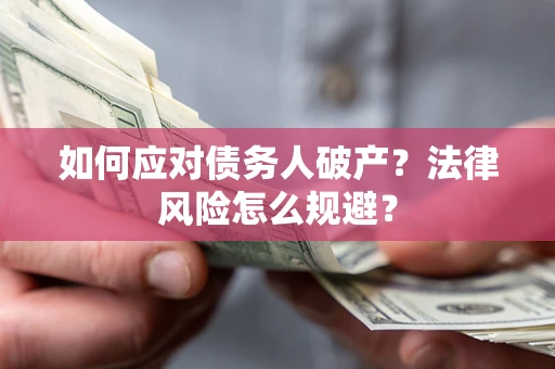 北京如何应对债务人破产？法律风险怎么规避？
