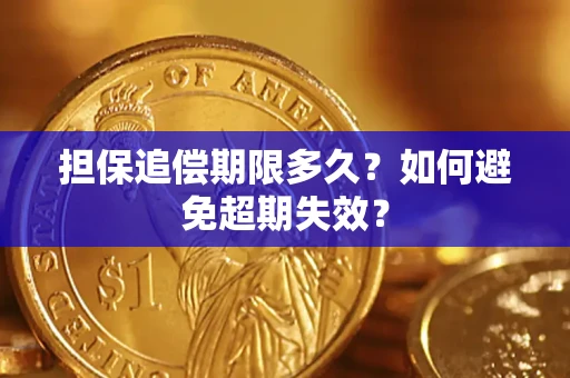 北京担保追偿期限多久？如何避免超期失效？