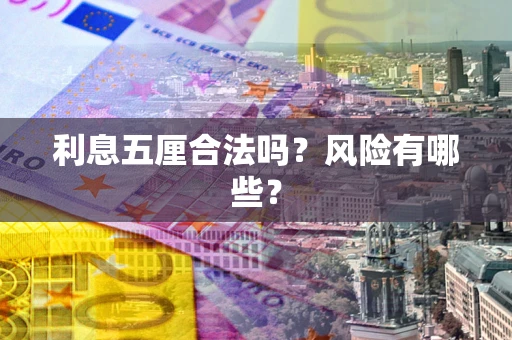 北京利息五厘合法吗？风险有哪些？