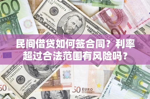 北京民间借贷如何签合同？利率超过合法范围有风险吗？