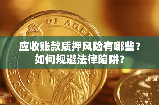 北京应收账款质押风险有哪些？如何规避法律陷阱？