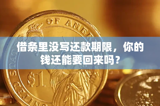 北京借条里没写还款期限，你的钱还能要回来吗？