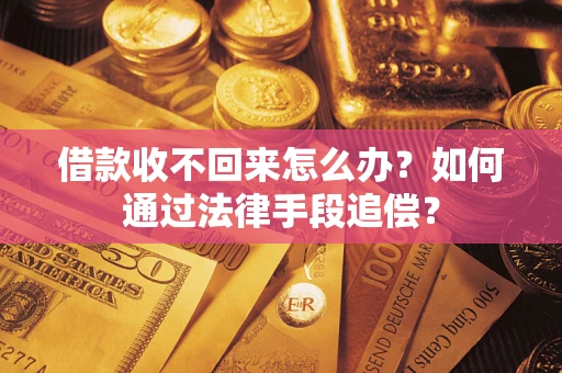 北京借款收不回来怎么办？如何通过法律手段追偿？