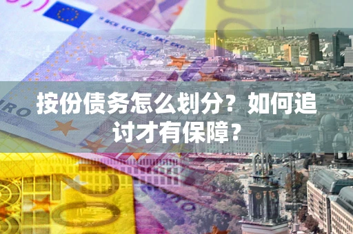 北京按份债务怎么划分？如何追讨才有保障？