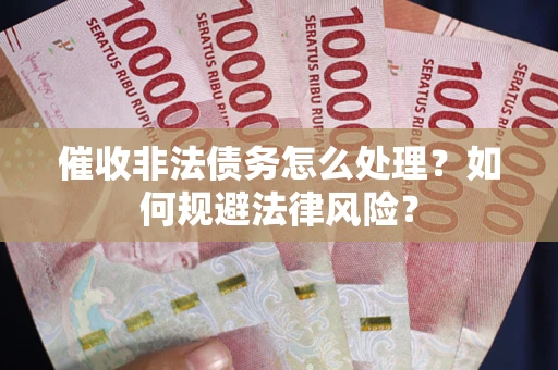北京催收非法债务怎么处理？如何规避法律风险？