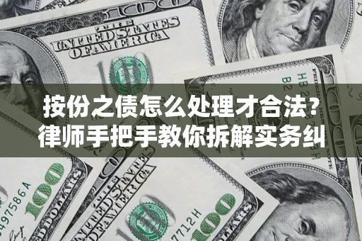 北京按份之债怎么处理才合法？律师手把手教你拆解实务纠纷