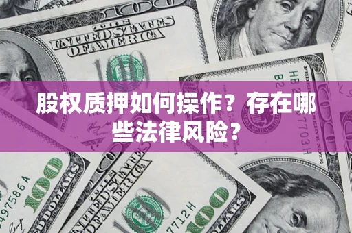 北京股权质押如何操作？存在哪些法律风险？
