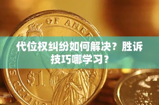 北京代位权纠纷如何解决？胜诉技巧哪学习？