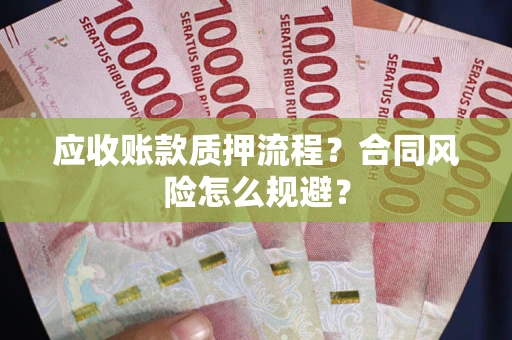 北京应收账款质押流程？合同风险怎么规避？