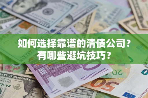 北京如何选择靠谱的清债公司？有哪些避坑技巧？