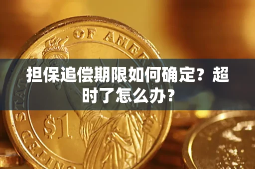 北京担保追偿期限如何确定？超时了怎么办？