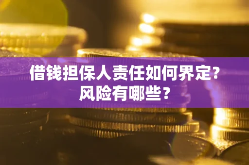 北京借钱担保人责任如何界定?风险有哪些? 北京借钱担保人责任如何界定?风险有哪些?