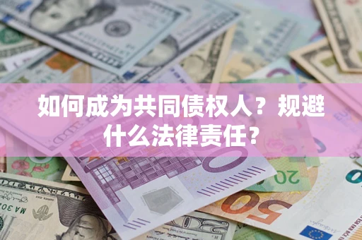 北京如何成为共同债权人？规避什么法律责任？
