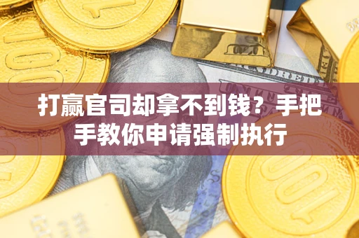 北京打赢官司却拿不到钱？手把手教你申请强制执行