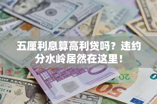 北京五厘利息算高利贷吗？违约分水岭居然在这里！