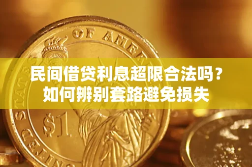 北京民间借贷利息超限合法吗？如何辨别套路避免损失