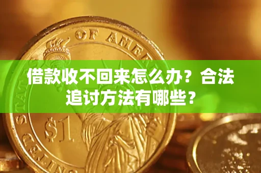 北京借款收不回来怎么办？合法追讨方法有哪些？