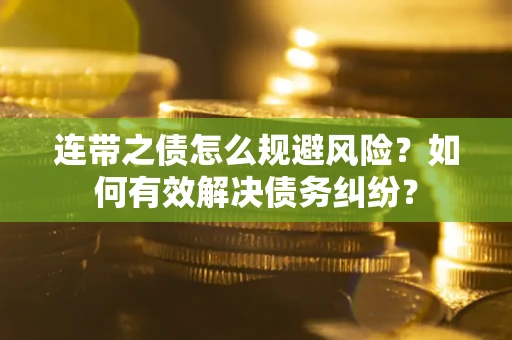 北京连带之债怎么规避风险？如何有效解决债务纠纷？