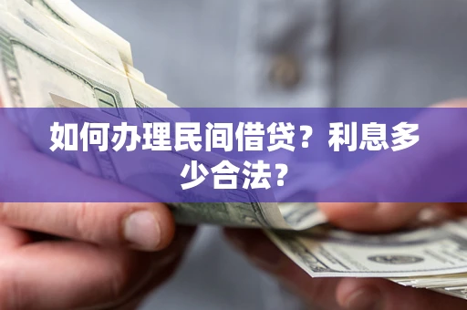 北京如何办理民间借贷？利息多少合法？
