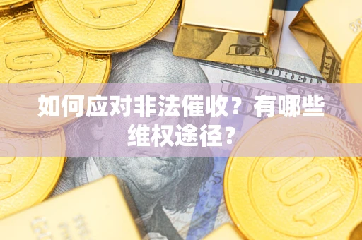 北京如何应对非法催收？有哪些维权途径？