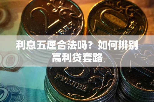北京利息五厘合法吗？如何辨别高利贷套路