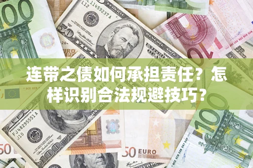 北京连带之债如何承担责任？怎样识别合法规避技巧？