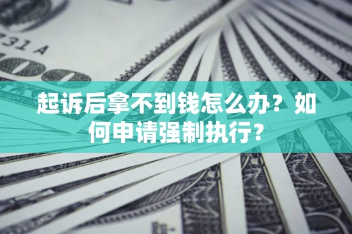 北京起诉后拿不到钱怎么办？如何申请强制执行？