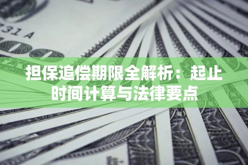 北京担保追偿期限全解析：起止时间计算与法律要点