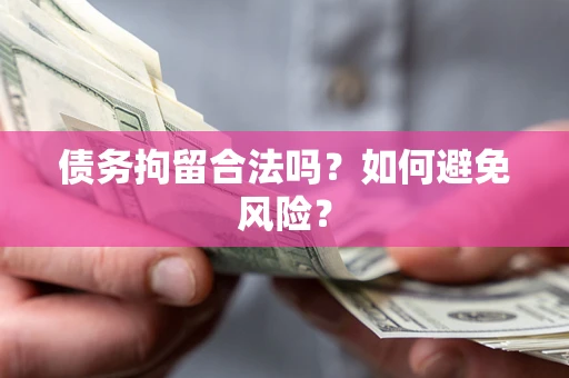 北京债务拘留合法吗？如何避免风险？