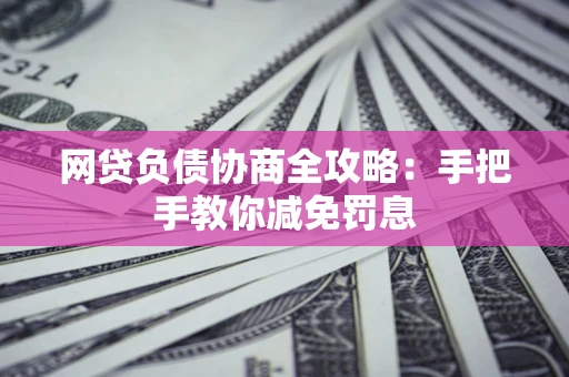 北京网贷负债协商全攻略：手把手教你减免罚息