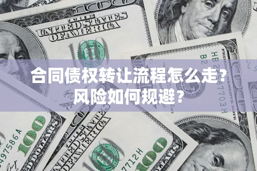 北京合同债权转让流程怎么走？风险如何规避？
