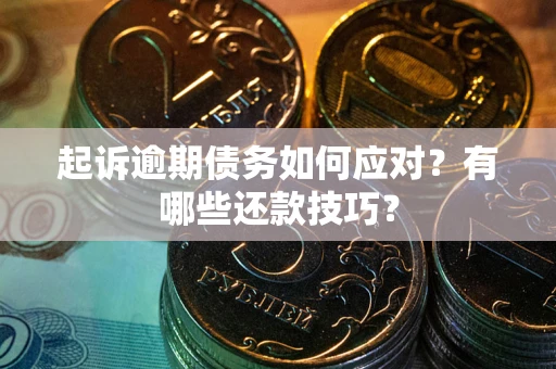 北京起诉逾期债务如何应对？有哪些还款技巧？