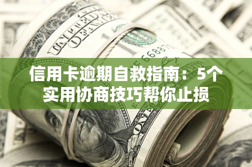 北京信用卡逾期自救指南：5个实用协商技巧帮你止损