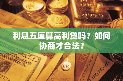 北京利息五厘算高利贷吗？如何协商才合法？
