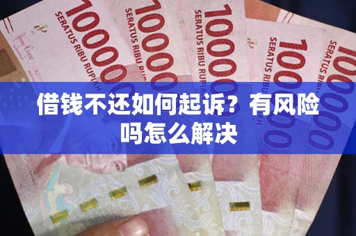 北京借钱不还如何起诉？有风险吗怎么解决