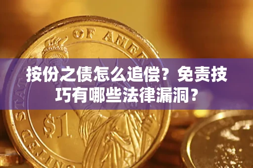 北京按份之债怎么追偿？免责技巧有哪些法律漏洞？