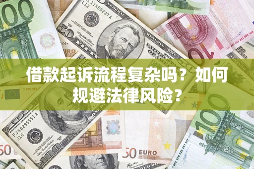 北京借款起诉流程复杂吗？如何规避法律风险？