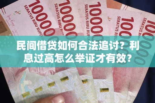 北京民间借贷如何合法追讨？利息过高怎么举证才有效？