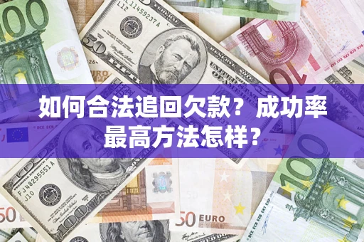 北京如何合法追回欠款？成功率最高方法怎样？