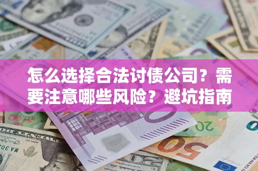 北京怎么选择合法讨债公司？需要注意哪些风险？避坑指南来了！