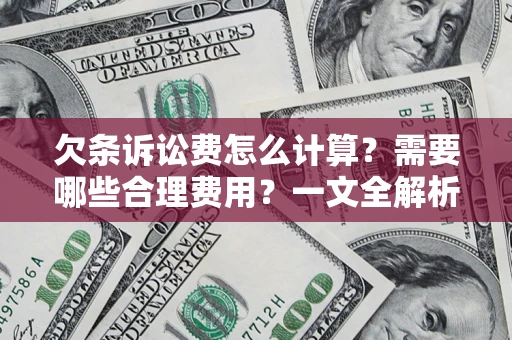 北京欠条诉讼费怎么计算？需要哪些合理费用？一文全解析