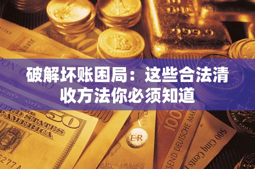 北京破解坏账困局：这些合法清收方法你必须知道