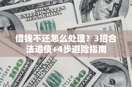 北京借钱不还怎么处理？3招合法追债+4步避险指南