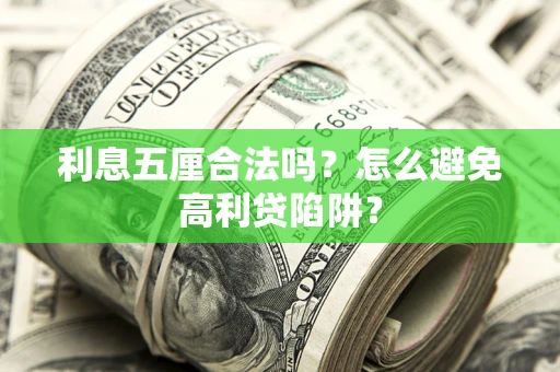 北京利息五厘合法吗？怎么避免高利贷陷阱？